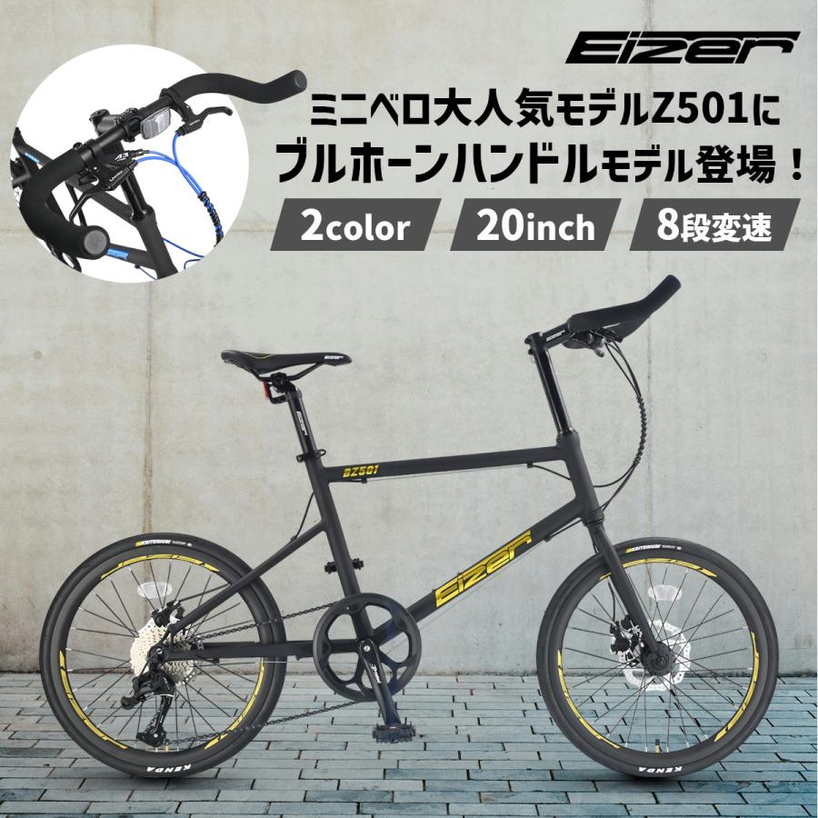 ブルホーンミニベロ EIZER Z501
