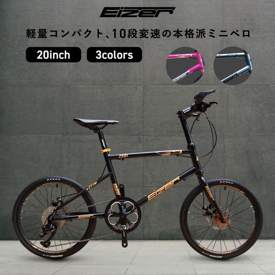 EIZER（アイゼル） ミニベロ 軽量 20インチ 自転車 小径車 8段変速