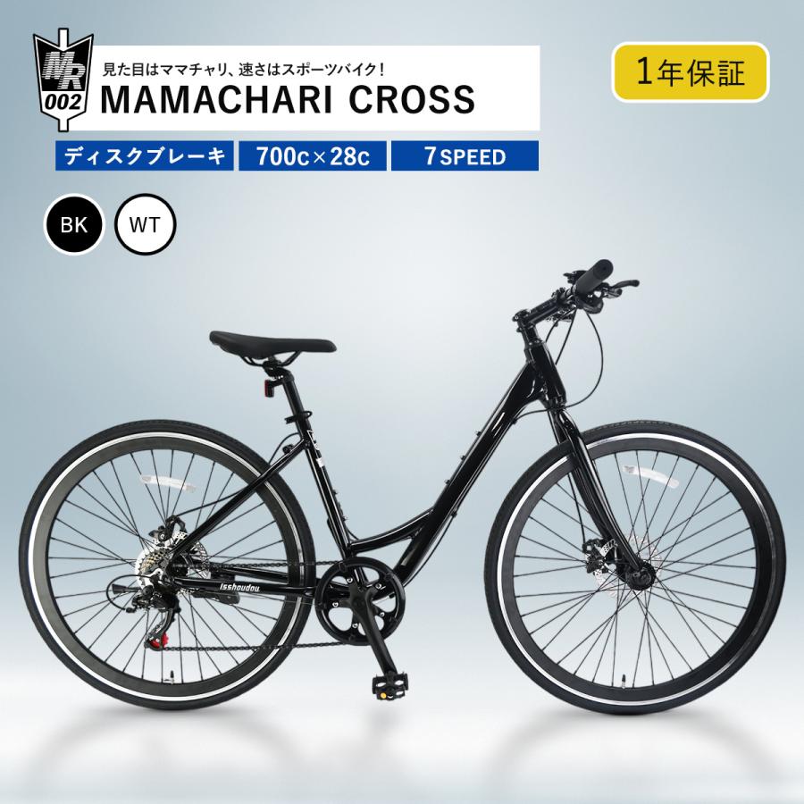 ママチャリ クロスバイク 自転車 初心者 女性 700C 軽量 アルミ