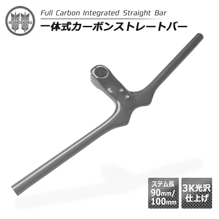 自転車 パーツ 一体式ストレートバー カーボン製 超軽量 ステム一体型