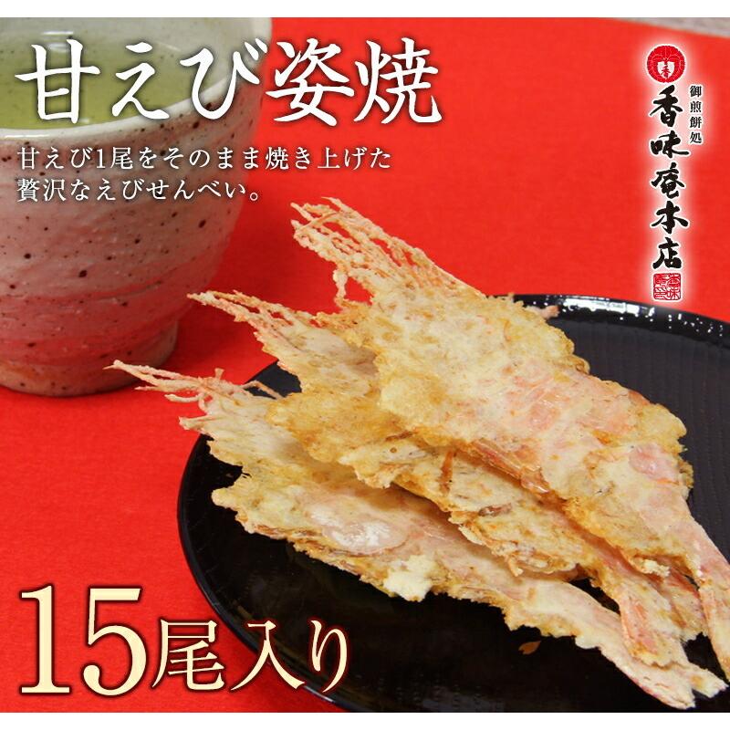 和菓子 せんべい えびせんべい 煎餅 ギフト メール便 送料無料 甘えび＆芝えび 食べ比べセット 甘エビ お試し えびせん 和菓子 プレゼント｜koumian｜03