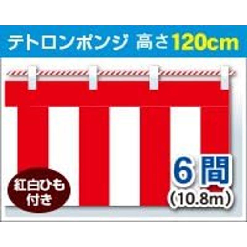 紅白幕　高さ120cm×長さ1080cm　(6間)　紅白ひも付　KH004-06IN　テトロンポンジ