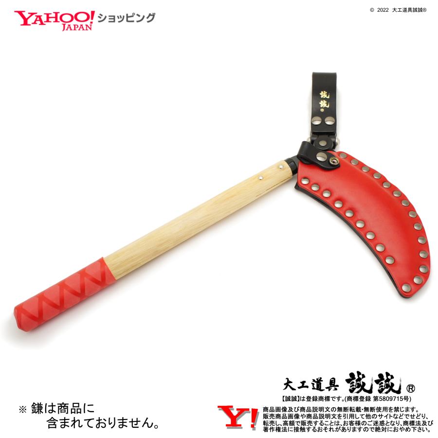 誠誠《 挟持式 カマケース 》がっちり 鎌 差し やじろべー 三日月鎌 
