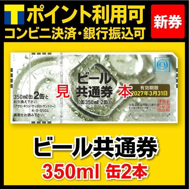 缶350ml2本 ビール共通券 ビール券 Beer494 甲南チケットヤフーショッピング店 通販 Yahoo ショッピング