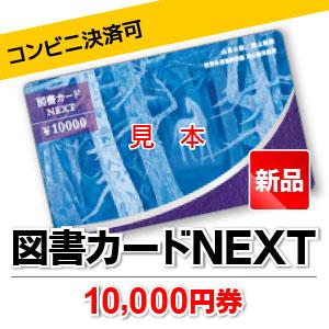 図書カードnext 10 000円券 Next New 甲南チケットヤフーショッピング店 通販 Yahoo ショッピング