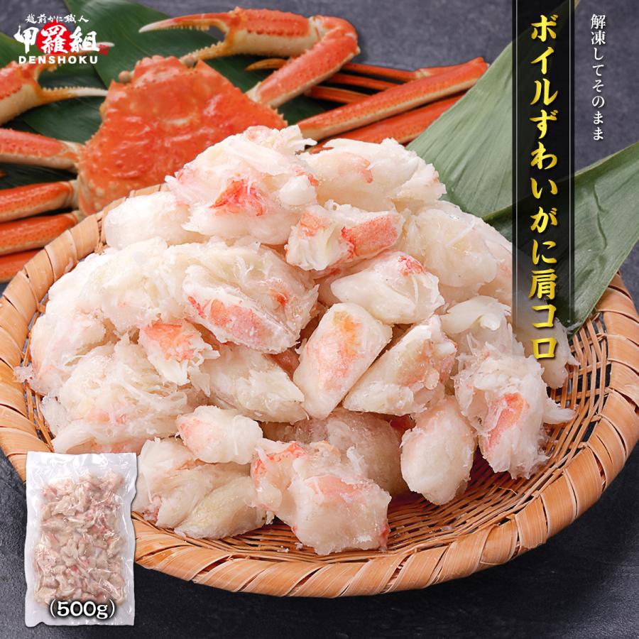 ボイルずわい肩コロ 500g 冷凍 ボイル ずわいがに カニ かに 肩肉 ほぐし身 むき身 IQF バラ凍結 海鮮 蟹鍋 爆買（Yahoo!・越前かに職人 甲羅組）
