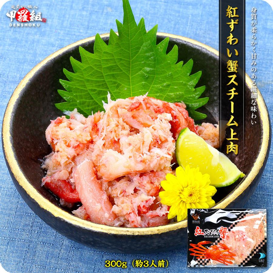 紅ずわい蟹スチーム上肉300g 約3人前 高級カニほぐし身 Ff 越前かに職人 甲羅組 通販 Yahoo ショッピング