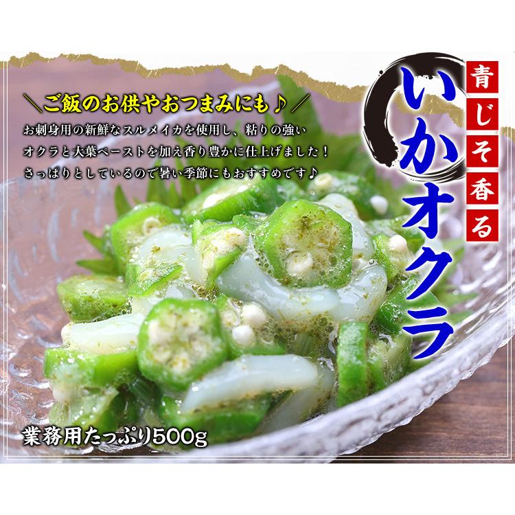 青じそ香るいかオクラ業務用たっぷり500g 珍味 冷凍 イカ おくら 烏賊 大葉 寿司ネタ ポイント利用 爆買 |  | 01
