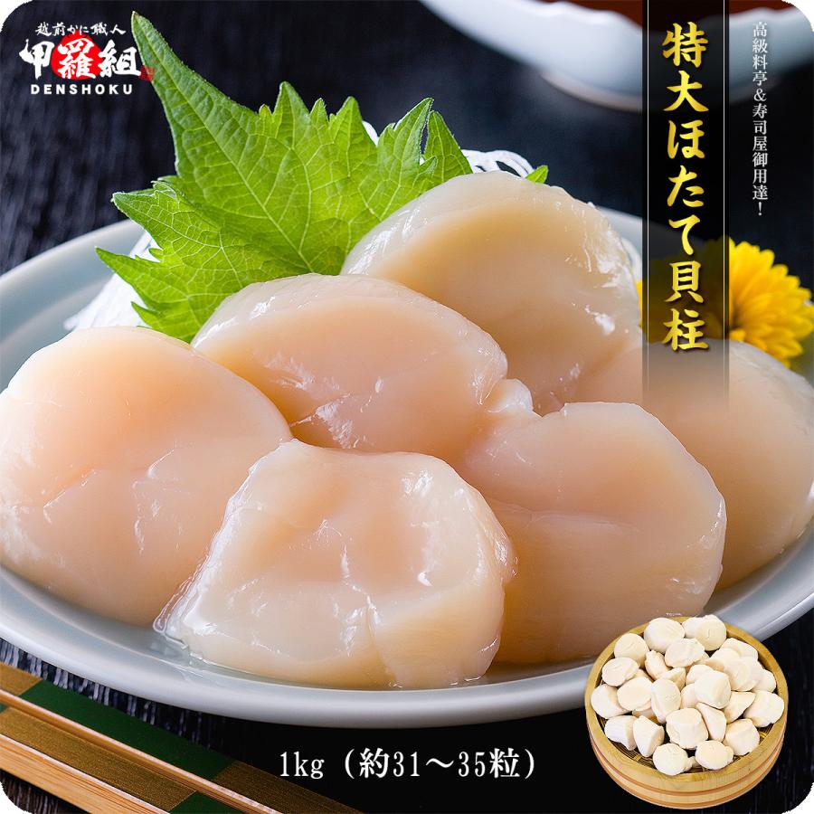ホタテ 1kg ほたて 貝柱 生ほたて 希少な 特大 1kg 約31〜35粒前後 送料無料 ギフト 贈り物 誕生日 お中元 御中元 FF ポイント利用 の商品画像