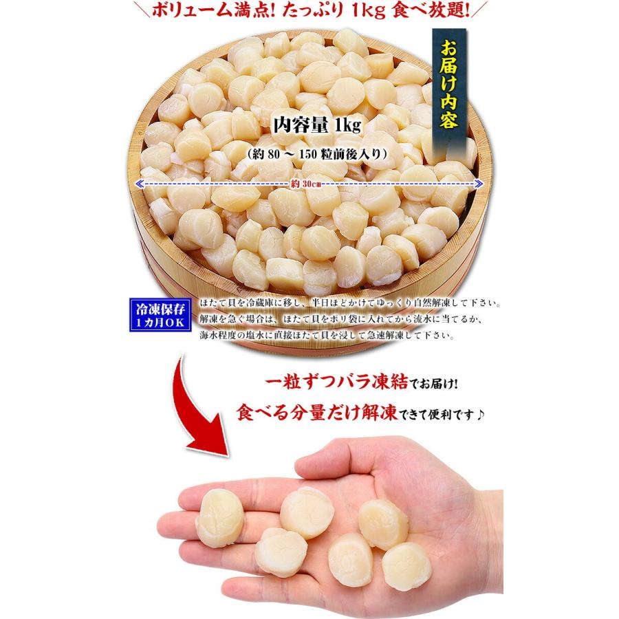 ホタテ 正規品 割れ無し 北海道産 お刺身OK 生ほたて 貝柱 たっぷり 1kg 約80〜150粒前後 誕生日 父の日 FF｜kouragumi｜02