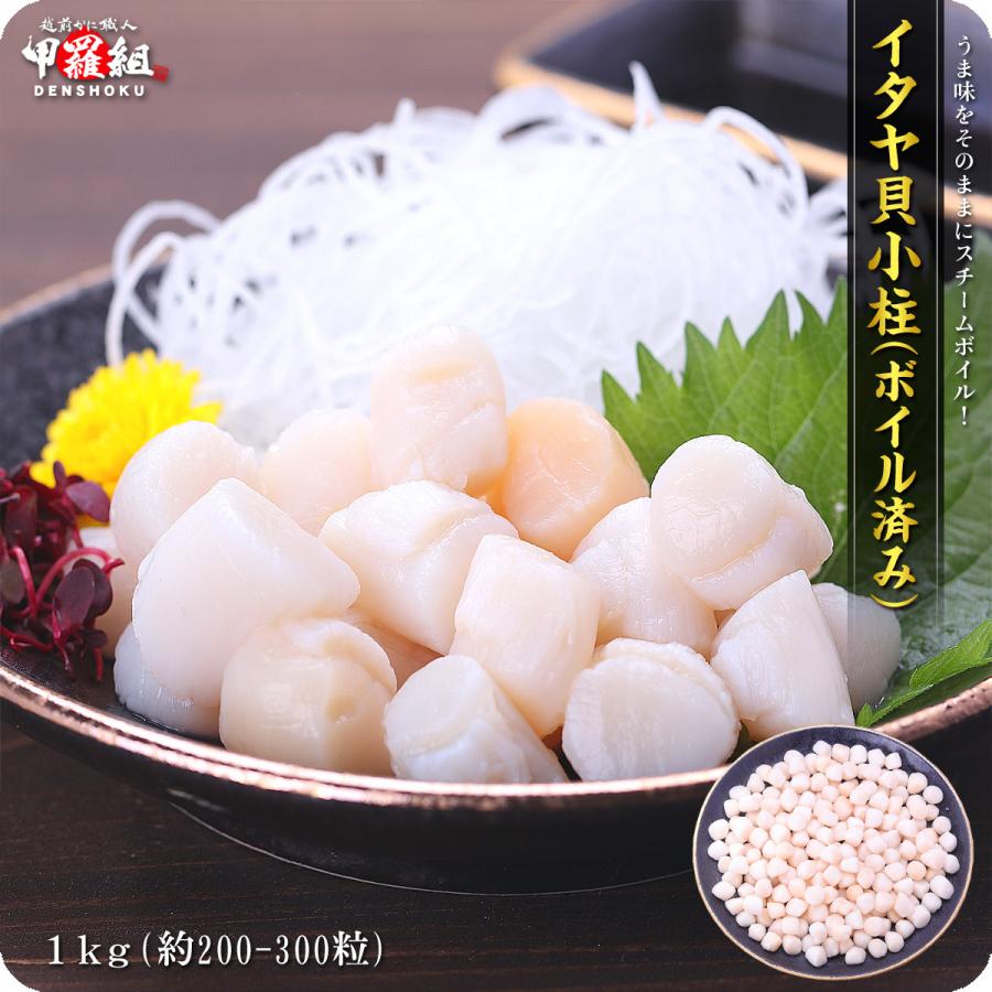 イタヤ貝小柱(ボイル済み) 1kg (解凍後800g/約200-300粒入) いたや貝