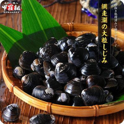 北海道網走湖の 天然 大粒 大和しじみ 生 急速冷凍 500g シジミ 越前かに職人 甲羅組 通販 Paypayモール