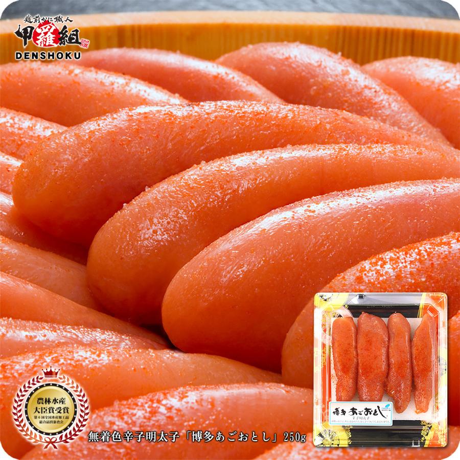 博多あごおとし 芸能人御用達の無着色辛子明太子 250g