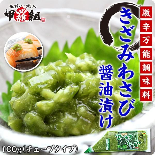 (わさび ワサビ) 魚はもちろん肉や野菜にも♪激辛万能調味料きざみわさび醤油味100g｜kouragumi