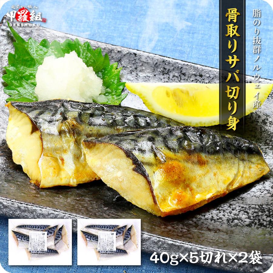 骨取り済み トロサバ 切り身 400g 40g 5切れ 2袋 鯖 さば Saba Ff 越前かに職人 甲羅組 通販 Paypayモール