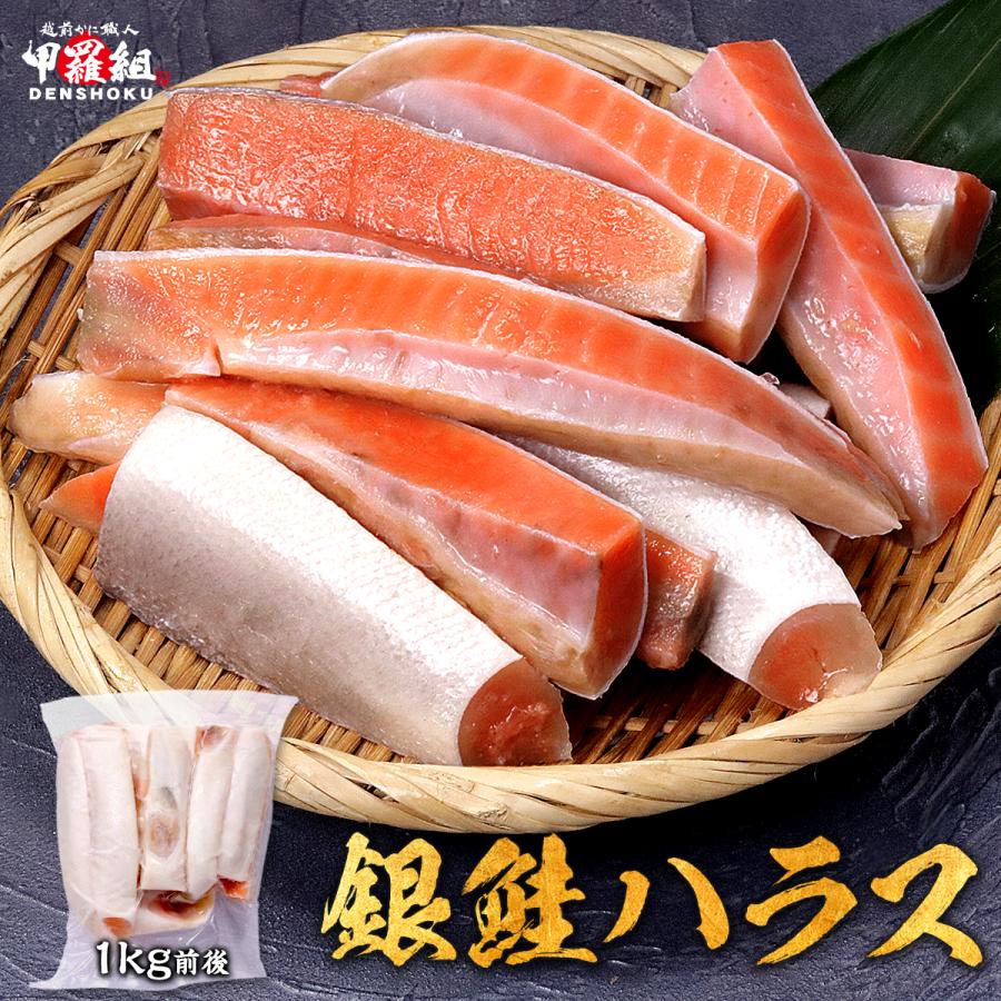 銀鮭ハラス 1kg 大型 定塩 鮭 ぎんさけ さけ サケ はらす 大トロ おかず グリル BBQ 加熱 希少部位 送料無料 グルメ 時短 脂のり サーモン 爆買（Yahoo!・越前かに職人 甲羅組）