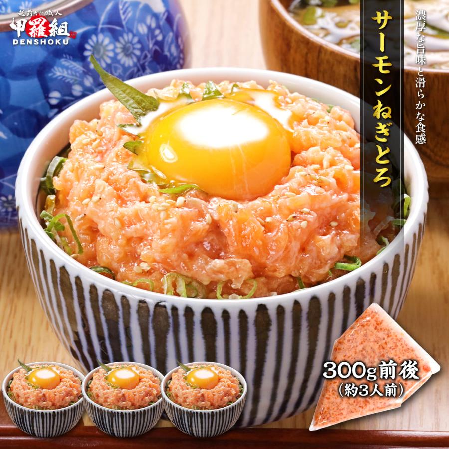 サーモンねぎとろ 300g前後 鮭 さけ サケ タタキ ネギトロ 海鮮丼 冷凍 時短 簡単 タイパ 親子丼 サーモンたたき 個包装 寿司 冷凍食品 爆買（Yahoo!・越前かに職人 甲羅組）