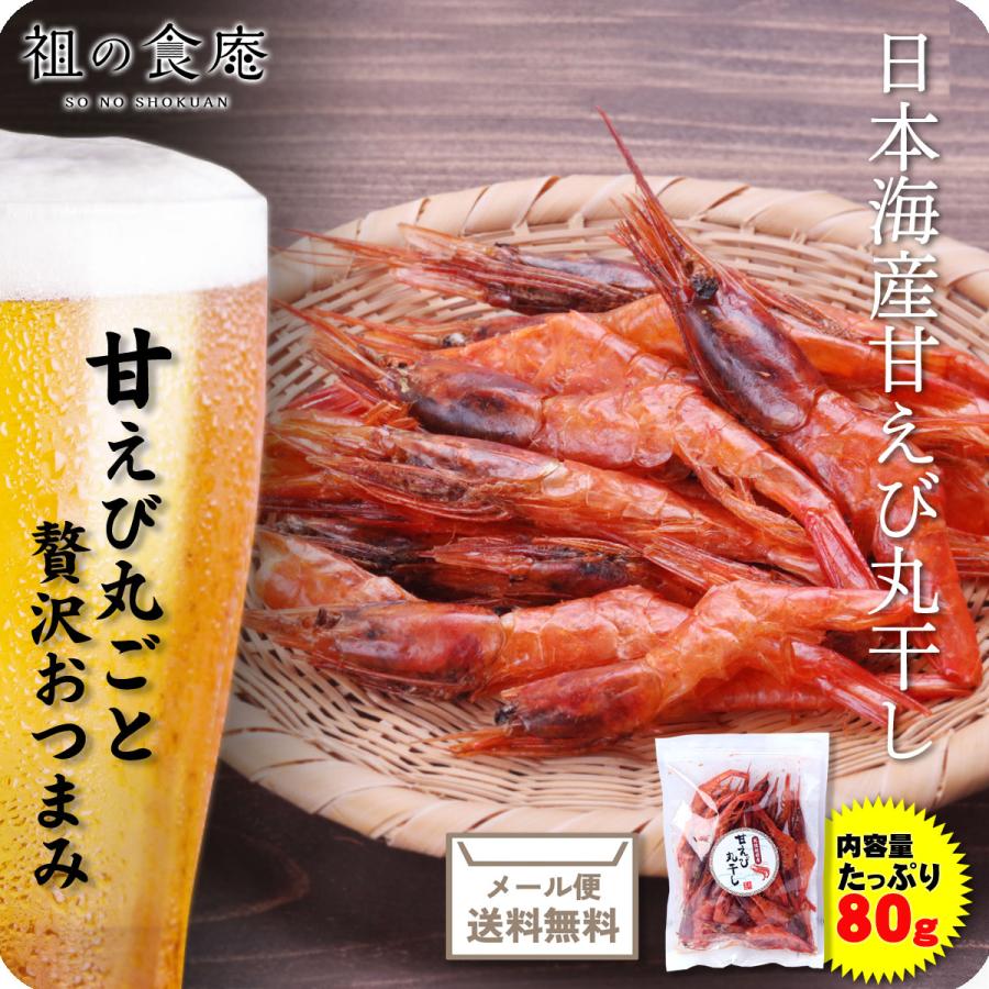 送料無料1000円ぽっきり 日本海産甘えび丸干し80g メール便 あまえび アマエビ 甘エビ 丸干し 素干し おつまみ 酒の肴 酒のアテ 北陸名産 越前かに職人 甲羅組 通販 Paypayモール