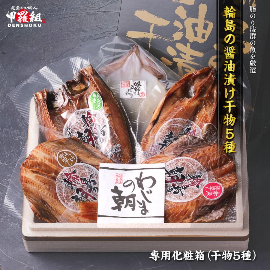 輪島の醤油漬け干物5種セット （縞ほっけ/さば/赤魚/真ほっけ/いか） 醤油干し 輪島 冷凍 化粧箱 贈答 爆買 父の日 ギフト（Yahoo!・越前かに職人 甲羅組）