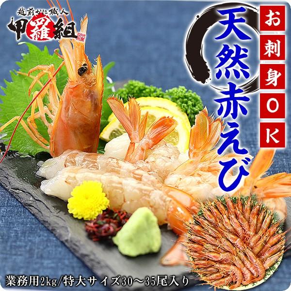 エビ 赤えび 特大サイズ 業務用 2kg（30〜35尾入り）赤エビ あかえび 送料無料 FF｜kouragumi