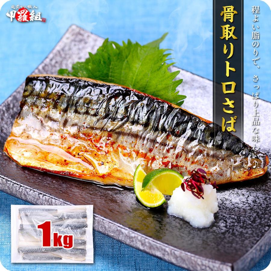 骨取り トロさば 切身 or フィーレ 業務用 1kg 訳あり 無塩 or 有塩 骨なし サバ 鯖 弁当 朝食 至高グルメ ポイント利用 爆買（Yahoo!・越前かに職人 甲羅組）