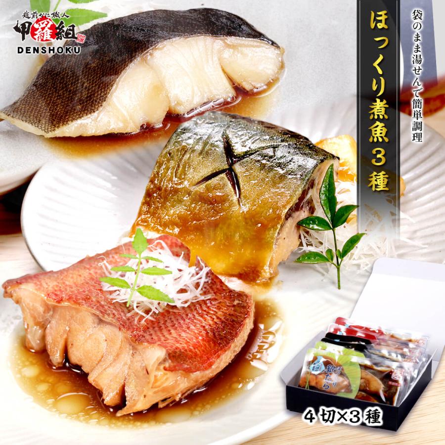 ほっくり煮魚 3種×4切
