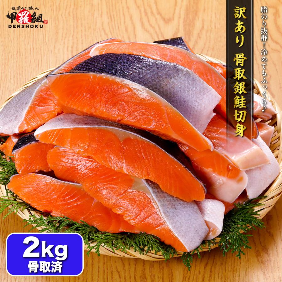 訳あり 骨取銀鮭切身 業務用 2kg（1kg×2袋）