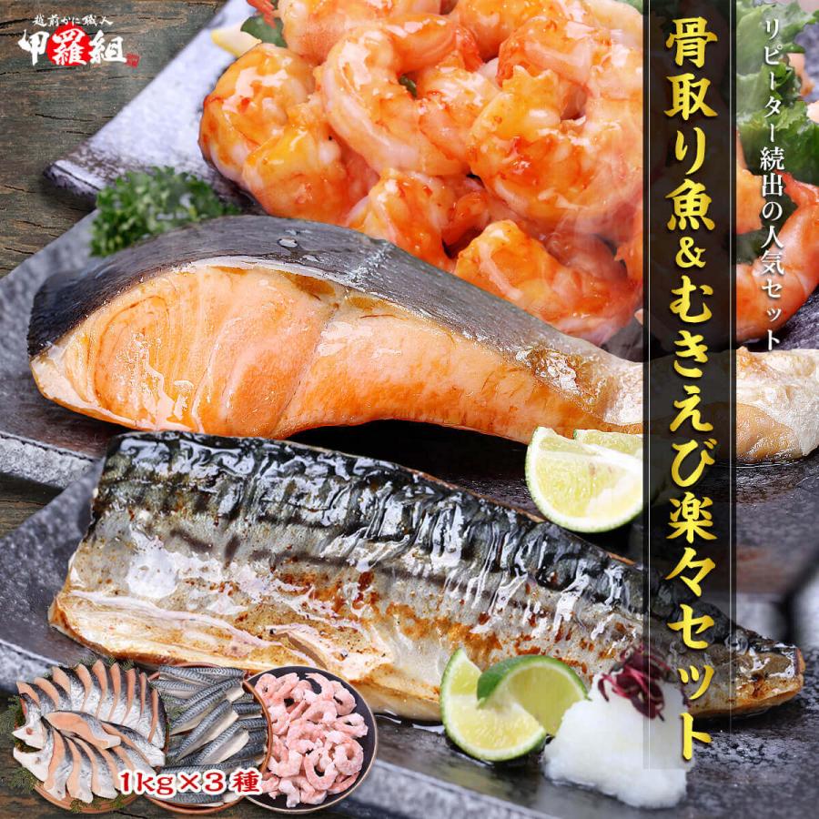 骨取り魚＆むきえび楽々セット 1kg×3種 無塩 銀鮭 むきえび 切り身 骨取 さば サバ 鯖 鮭 さけ サケ 海老 エビ えび 爆買