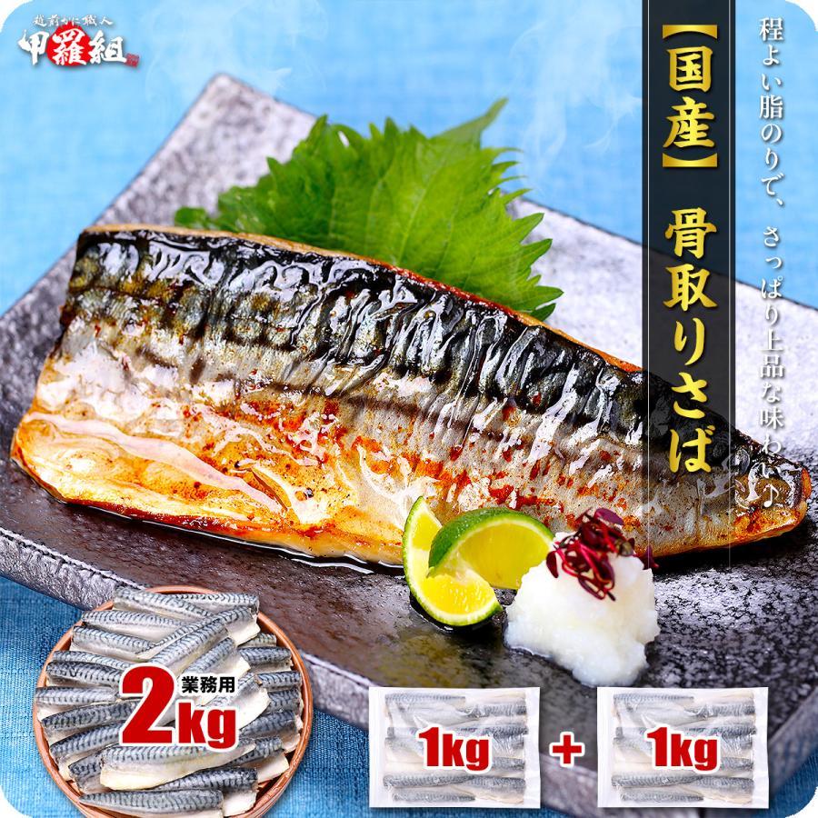 国産 骨取り さば 切身 or フィーレ 2kg前後（1kg×2袋） 訳あり 無塩 or 有塩 骨なし サバ 鯖 弁当 朝食 ポイント利用 爆買（Yahoo!・越前かに職人 甲羅組）