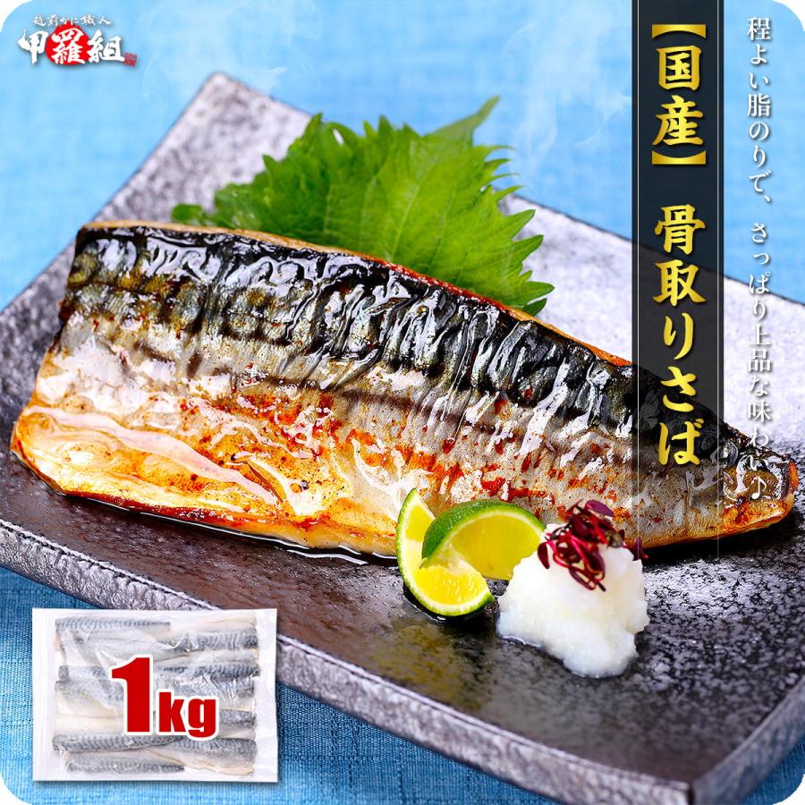 国産 骨取り さば 切身 or フィーレ 1kg 訳あり 無塩 or 有塩 骨なし サバ 鯖 弁当 朝食 ポイント利用 爆買（Yahoo!・越前かに職人 甲羅組）