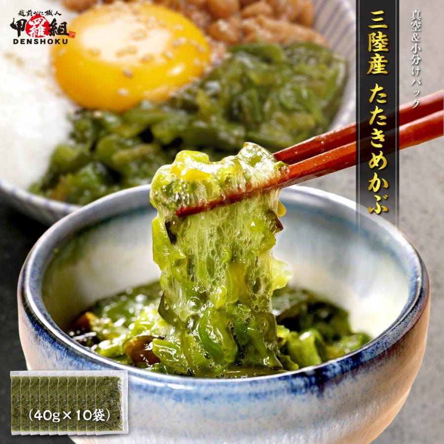 三陸産 たたきめかぶ 40g×10袋 国産 無添加 冷凍 ヘルシー 海藻 健康 朝食 ダイエット 簡単 時短 海鮮 味噌汁 爆買（Yahoo!・越前かに職人 甲羅組）