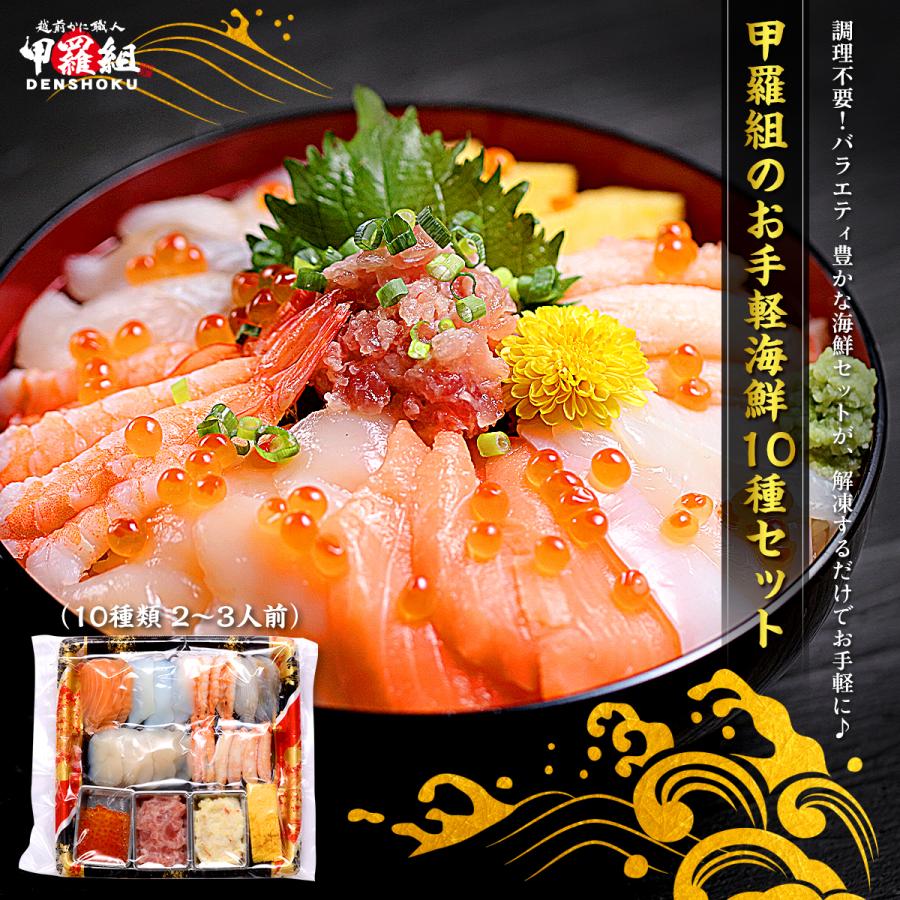 甲羅組のお手軽海鮮10種セット