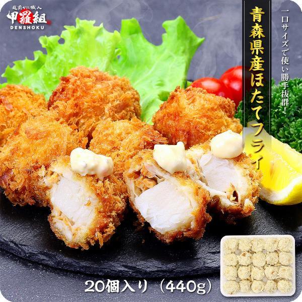 ホタテ ほたてフライ440g（22g×20個入り） 帆立フライ 貝柱 ほたて ホタテ 弁当 朝食 ポイント利用 爆買 | 