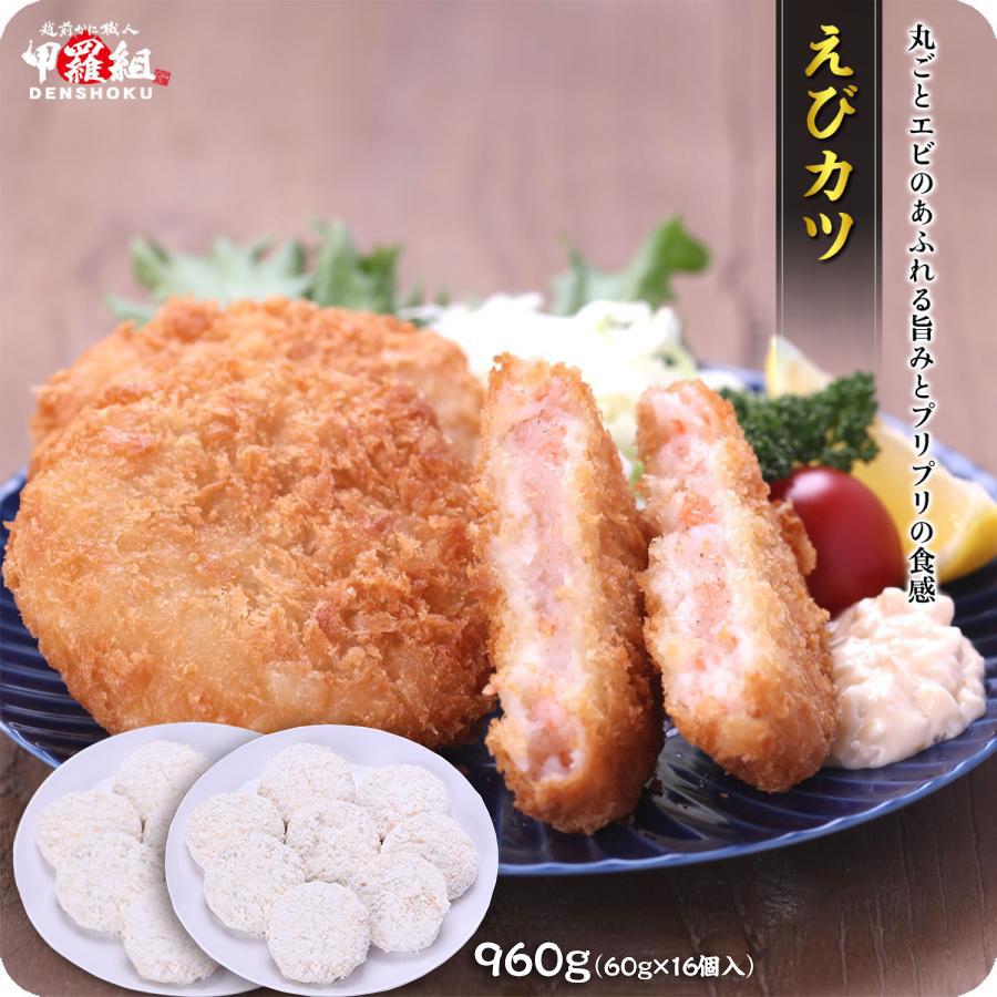 甲羅組 エビ 海老 えびカツ960g(60g×16個) えびかつ エビカツ えびカツ