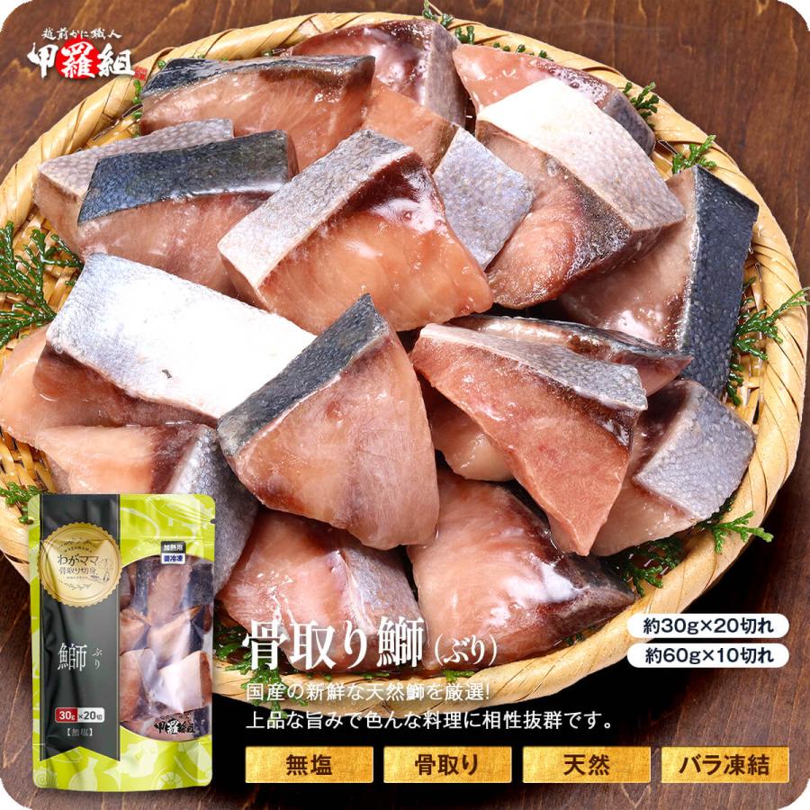 【わがママ骨取り切身】 無塩 骨取り 天然ぶり 切身（30g×20切・60g×10切）ぶり ブリ 切り身 国産 弁当 朝食 ポイント利用 爆買