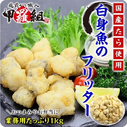 白身魚 フライ 白身魚のフリッター業務用たっぷり1kg 冷凍 鱈 タラ おかず 時短3分 弁当 朝食 ポイント利用 の商品画像