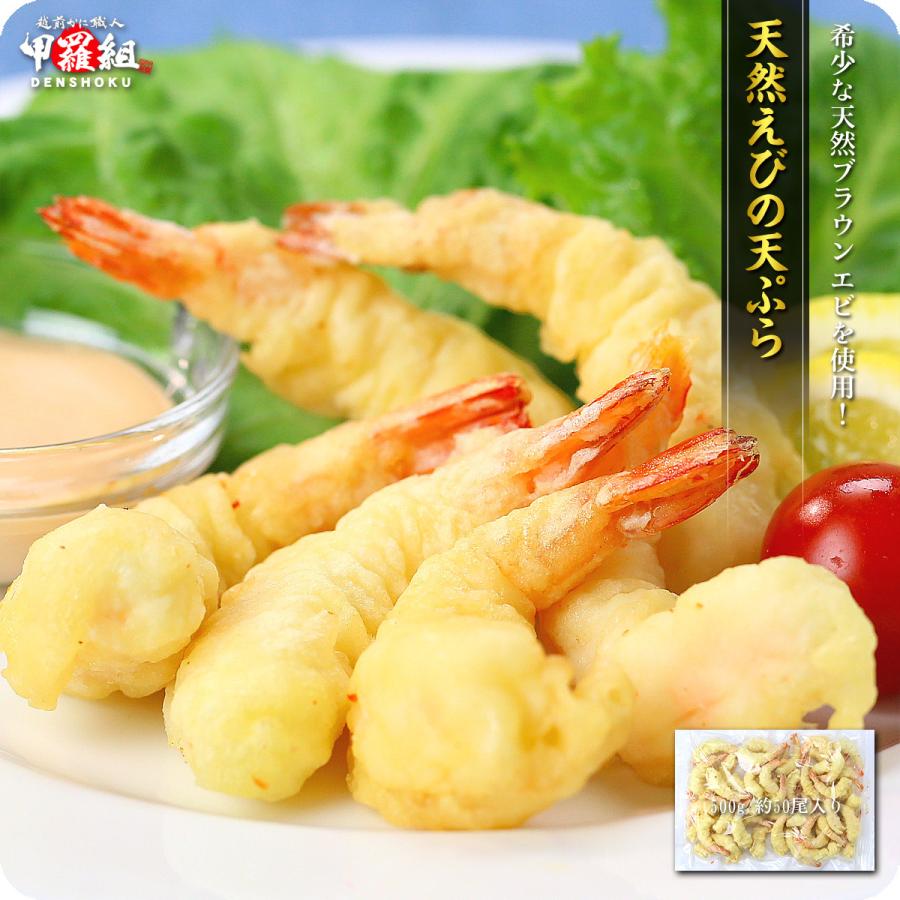 天然海老の天ぷら500g（約50尾前後）えび天 海老 天婦羅 惣菜 むきえび