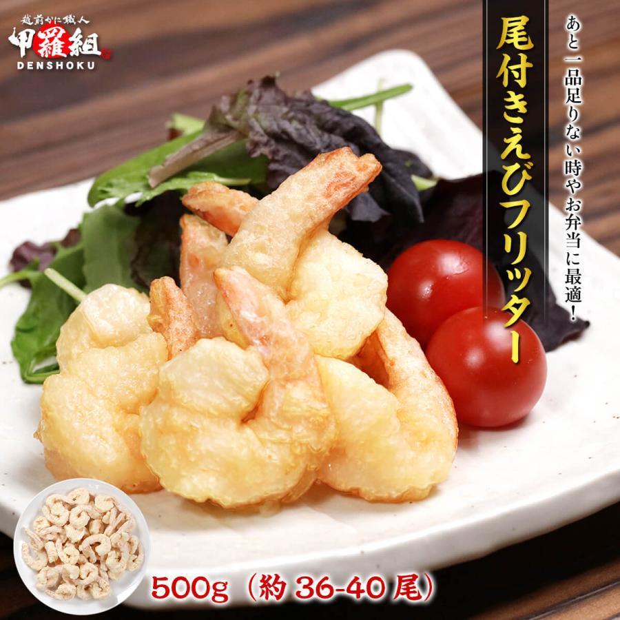 尾付き えびフリッター