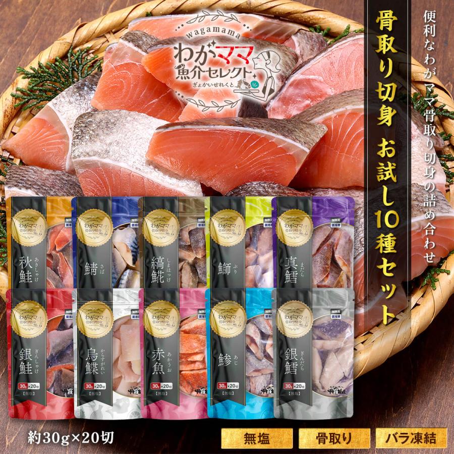 【わがママ骨取り切身】10種セット (30g×20切れ×10袋) 鮭 サケ 鰤 ブリ ホッケ 鱈 タラ 鯖 サバ 銀鮭 弁当 朝食 ポイント利用 爆買