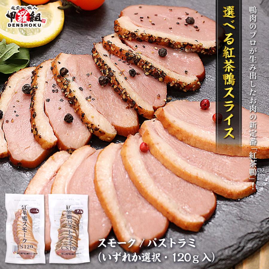 お試し送料無料1,299円 更にまとめ買いクーポンあり 選べる紅茶鴨スライス 2種 【1】スモーク 120g【2】パストラミ 120g 鴨 かも 鴨肉 ポイント利用 爆買（Yahoo!・越前かに職人 甲羅組）