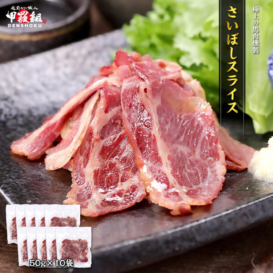 【5/20 23:59まで！ お試し20％OFFクーポン】さいぼし スライス 500g (50g×10P) さいほし さい干し 馬肉 燻製 おつまみ ヘルシー  ※入荷次第発送（Yahoo!・越前かに職人 甲羅組）