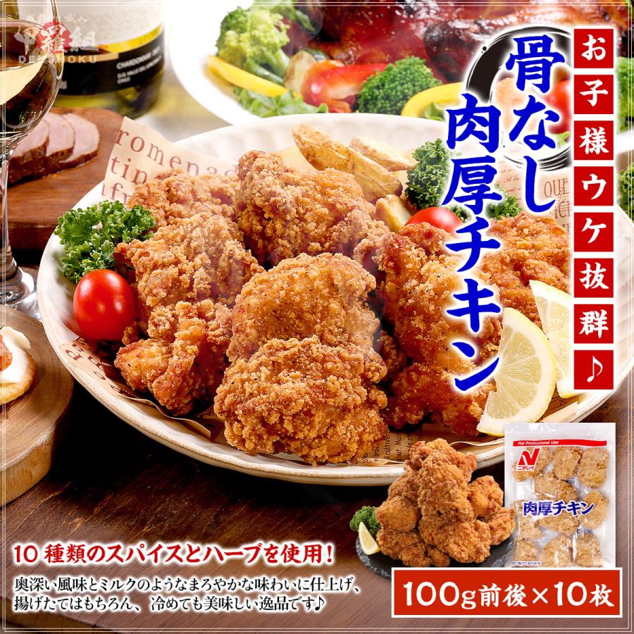 骨なし 肉厚 チキン 1kg（10枚） 唐揚げ 冷凍 弁当 お惣菜 おかず 時短 子供 おやつ ホットスナック パーティー フライドチキン ポイント利用 | 甲羅組 | 01