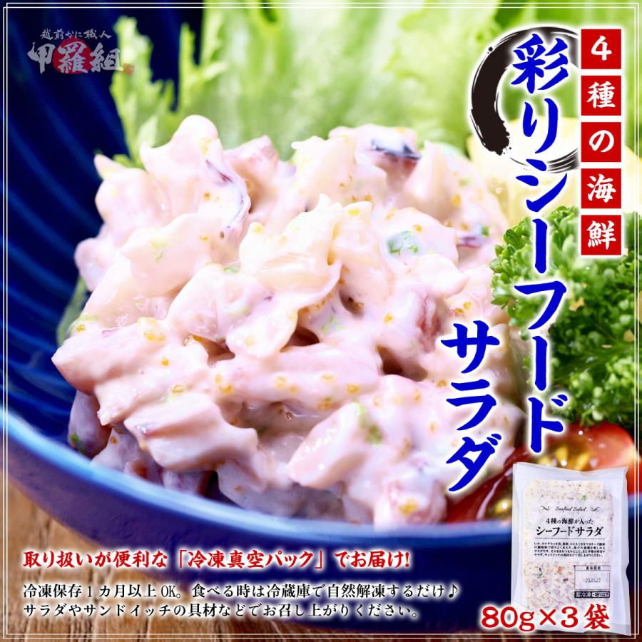 シーフードサラダ 3袋 80g 3袋 海鮮 サラダ ホッサラ サラダ軍艦 回転寿司の味 軍艦巻き 具材 Salad 越前かに職人 甲羅組 通販 Paypayモール