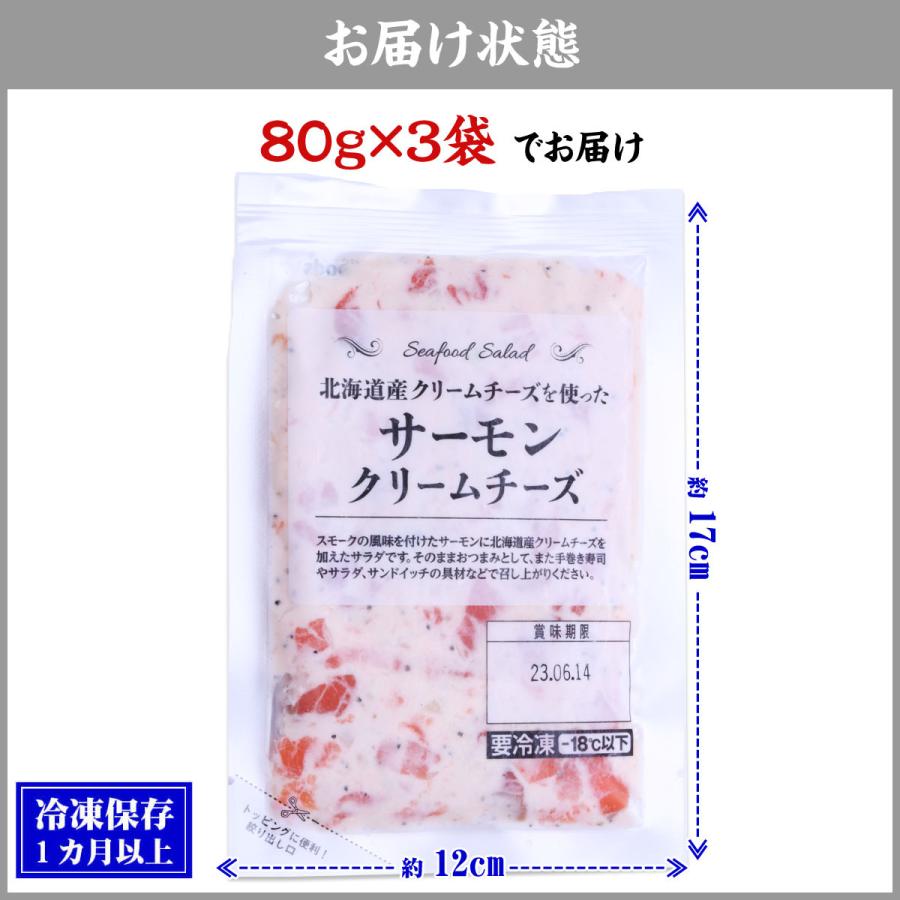 サーモンクリームチーズ×3袋 （80g×3袋）海鮮 サラダ 具材　時短10分｜kouragumi｜09