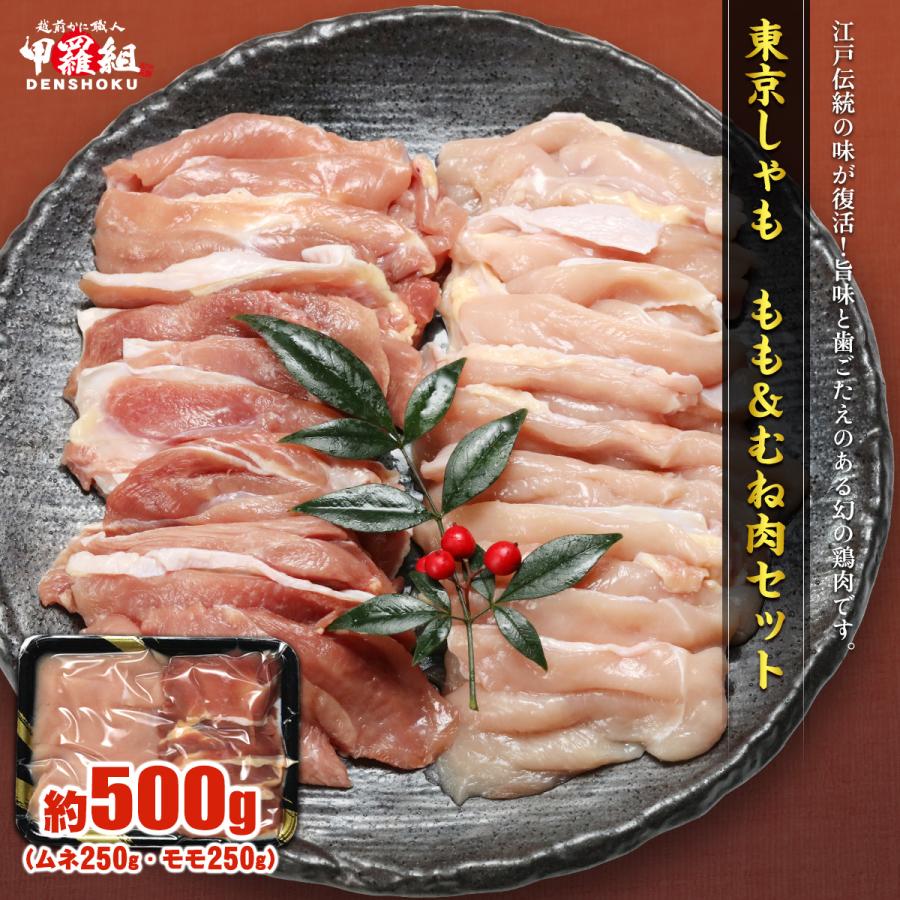 甲羅組 東京しゃも もも＆むね肉セット 500g 軍鶏 高級 焼き鳥 焼鳥