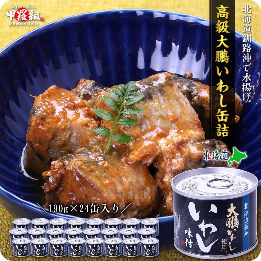 北海道釧路産 高級大鵬いわし缶詰 190g×24個入り イワシ 鰯 FF
