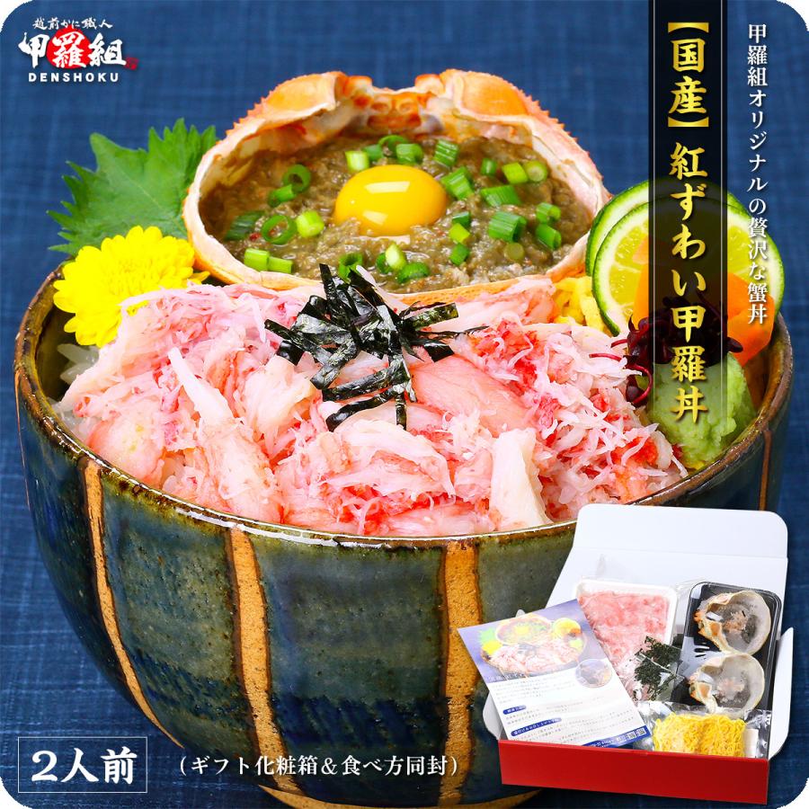 カニ かに 蟹 甲羅組 オリジナル 贅沢なカニ丼！【国産】紅ずわいがに甲羅丼2人前（ギフト化粧箱＆食べ方同封） ギフト 贈り物 誕生日 母の日 FF　｜kouragumi