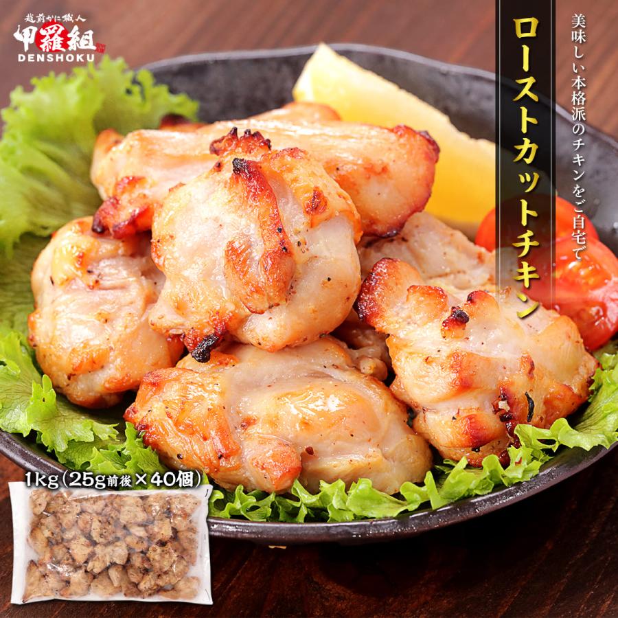 ローストカットチキン 1kg 鶏肉 もも肉 惣菜 おかず お弁当 おつまみ 冷凍 簡単調理 時短 アレンジ 業務用 大容量（Yahoo!・越前かに職人 甲羅組）