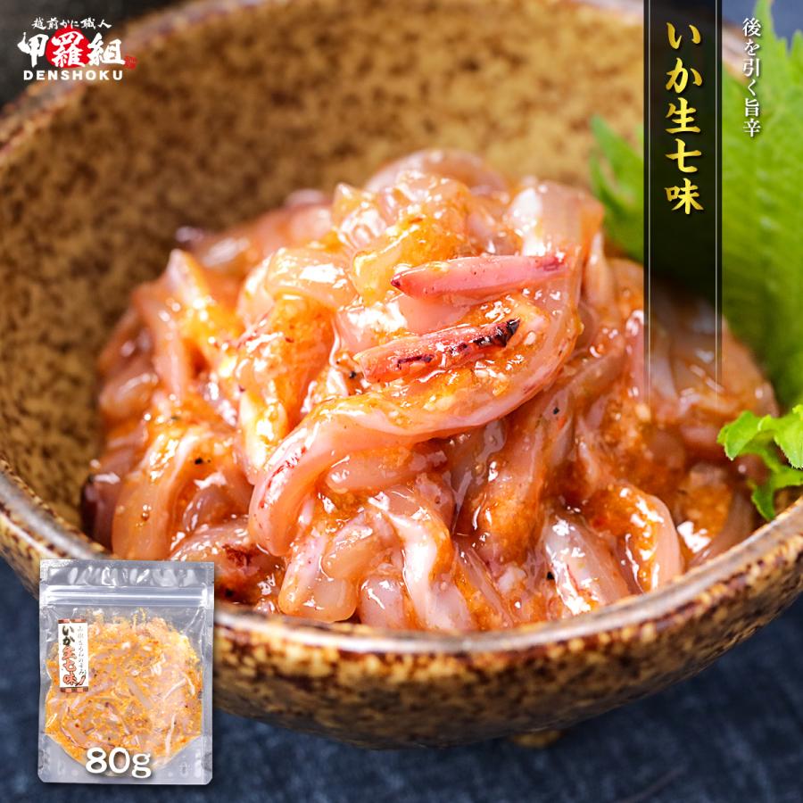 いか生七味