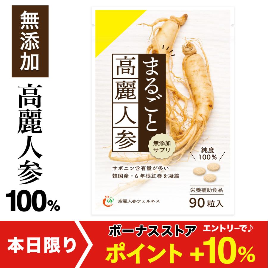 新・まるごと高麗人参90粒 (6年根・高麗紅参粉末100％) ／ 高麗人参